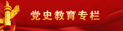党史教育专栏